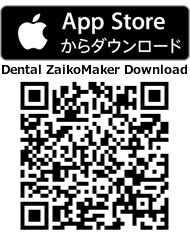 歯科材料管理アプリ Dental Zaiko Maker