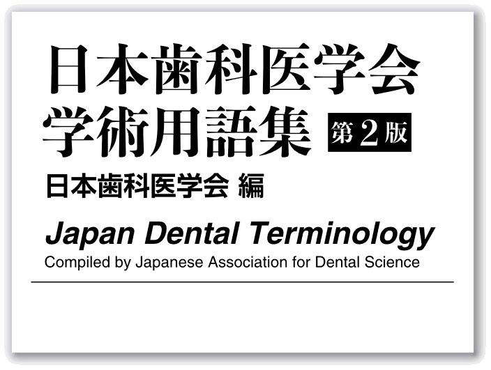 日本歯科医学会学術用語集が無料でダウンロードできる。