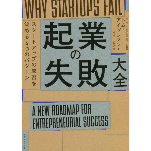 失敗から学ぼう：起業の失敗大全―スタートアップの成否を決める６つのパターン
